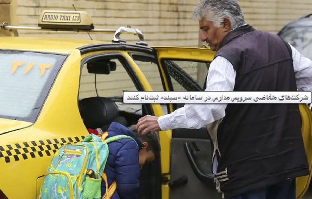 شرکت‌های حمل ونقل حوزه سرویس مدارس در «سپند» ثبت نام کنند
