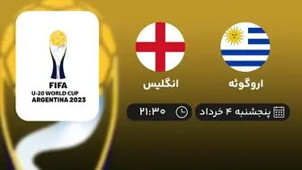 پخش زنده جام جهانی جوانان 2023: اروگوئه - انگلیس 4 خرداد 1402
