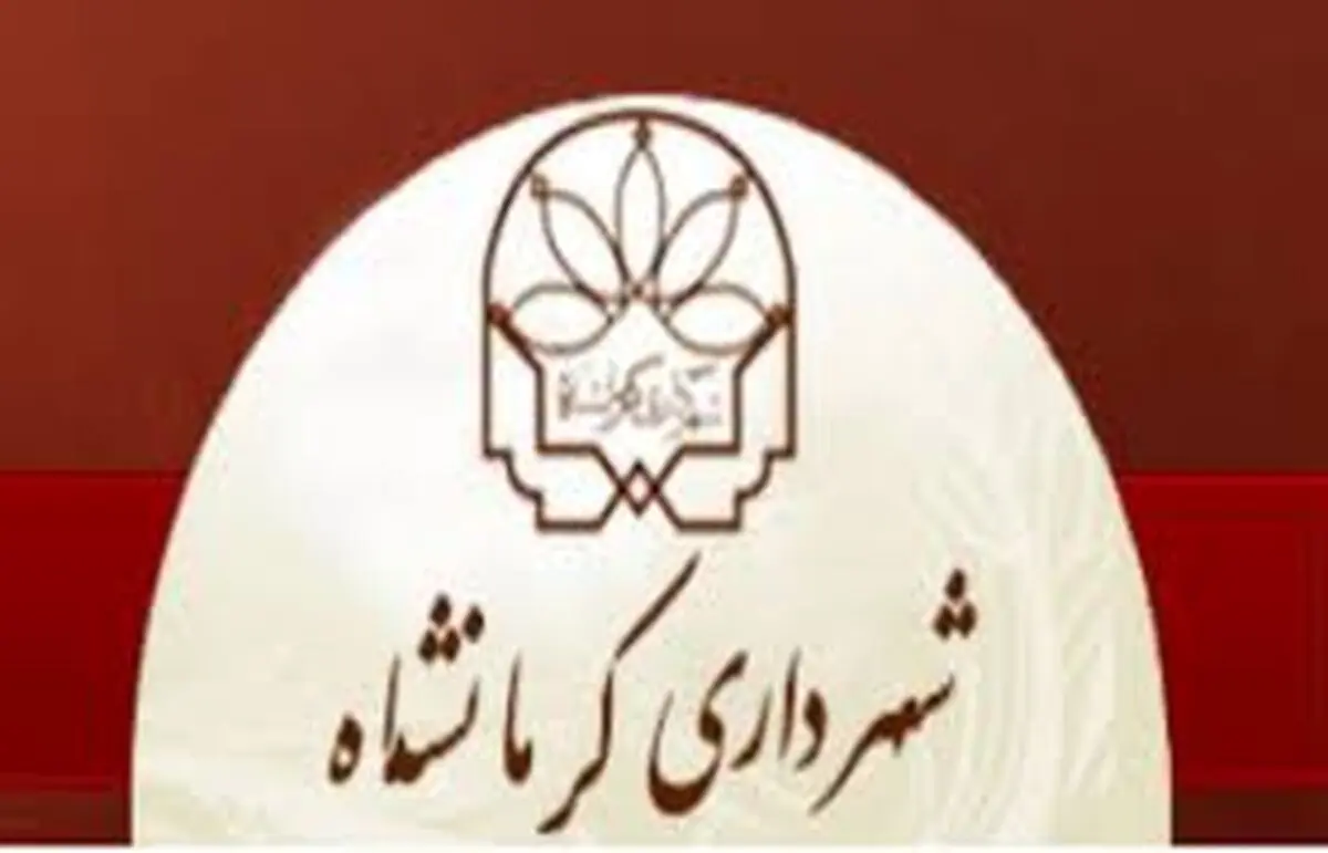 
بازگشت دوباره ی شهردار کرمانشاه
