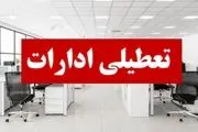 ادارات تهران از ساعت ۱۲ امروز تعطیل شدند