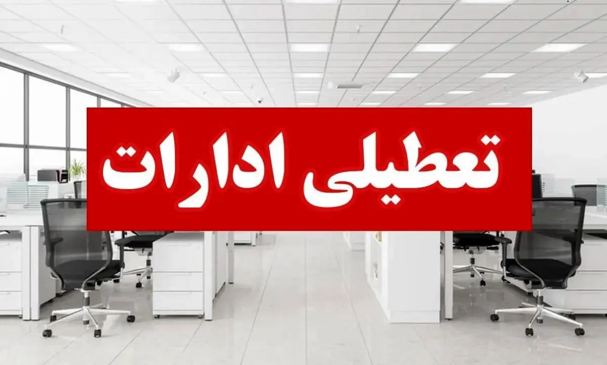 وضعیت تعطیلی مدارس و ادارات فردا چهارشنبه ۳۰ مهر ۱۴۰۴