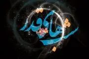 حکم نزدیکی در شب قدر چیست؟

