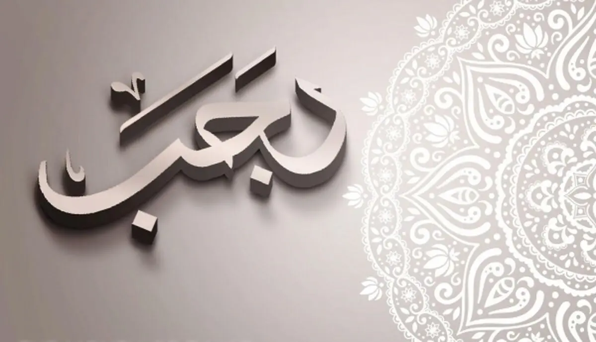 از سوغاتی های فوق العاده ماه رجب بهره مند شوید