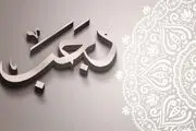 ۳ دعای مشهور در ماه رجب از امام صادق(ع)