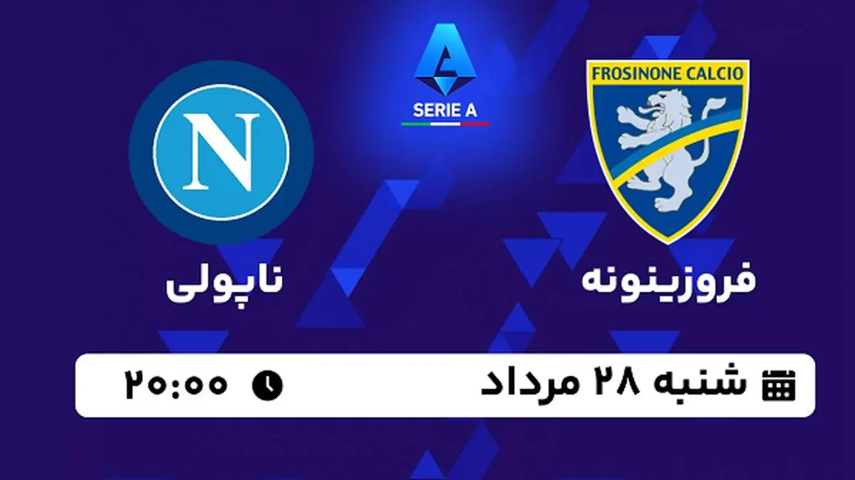 پخش زنده فوتبال فروزینونه با ناپولی امروز ۲۸ مرداد ۱۴۰۲