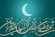 ماه مبارک رمضان چه روزی آغاز می‌شود؟