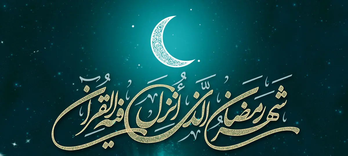 ماه مبارک رمضان چه روزی آغاز میشود؟