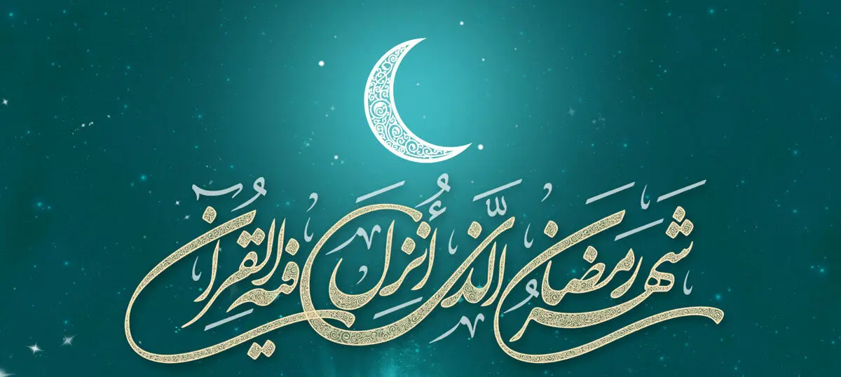 ماه مبارک رمضان چه روزی آغاز می‌شود؟