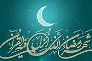ماه مبارک رمضان چه روزی آغاز می‌شود؟