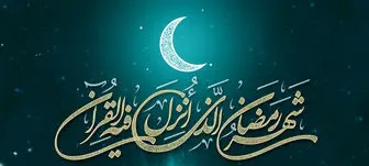ماه مبارک رمضان چه روزی آغاز می‌شود؟