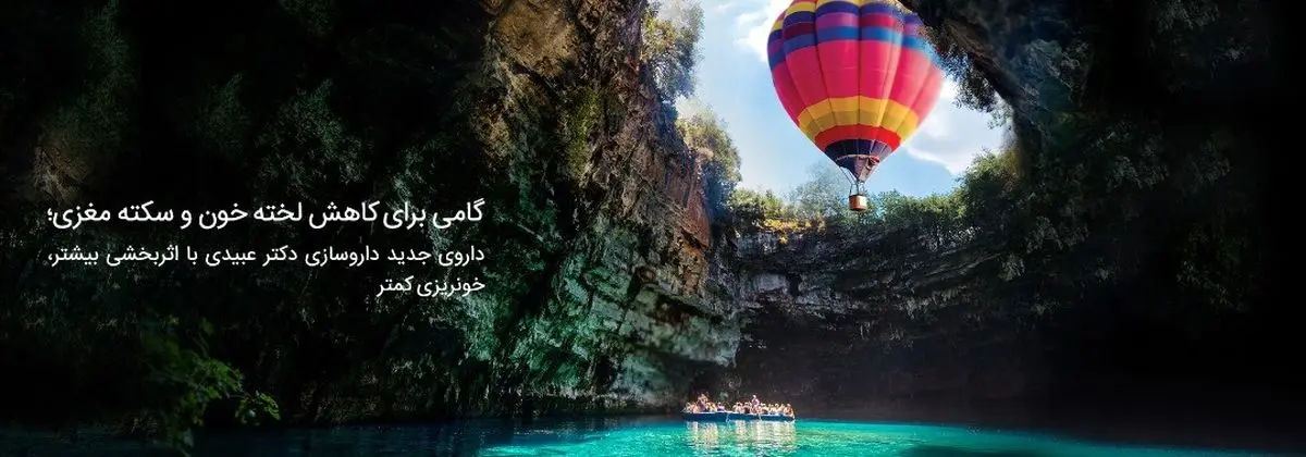 گامی برای کاهش لخته خون و سکته مغزی؛ داروی جدید داروسازی دکتر عبیدی با اثربخشی بیشتر، خونریزی کمتر