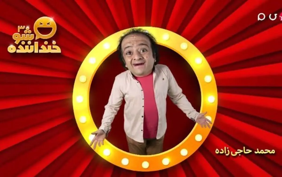 استندآپ کمدی «محمد حاجی زاده» در مرحله دوم خنداننده شو ۳ + فیلم