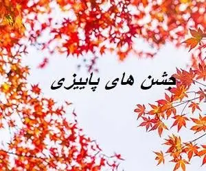 جشن های پاییزی ایران باستان