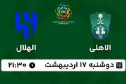 پخش زنده فوتبال الاهلی - الهلال ۱۷ اردیبهشت ۱۴۰۳
