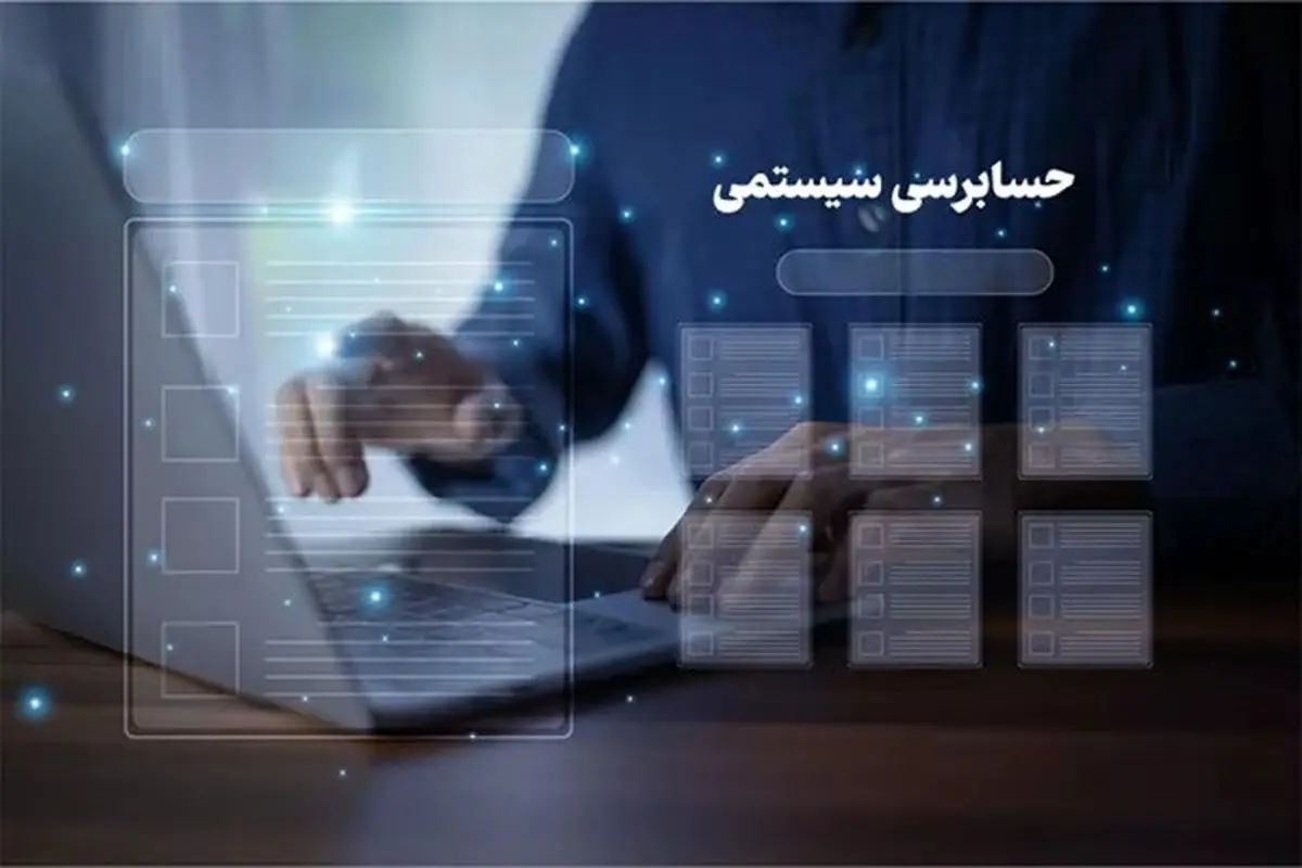 پایه‌ریزی بودجه بدون نفت با تقویت حسابرسی سیستمی