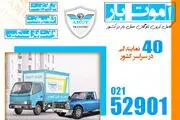 پیک آموت، مرکز تخصصی وانت بار و نیسان بار بین شهری