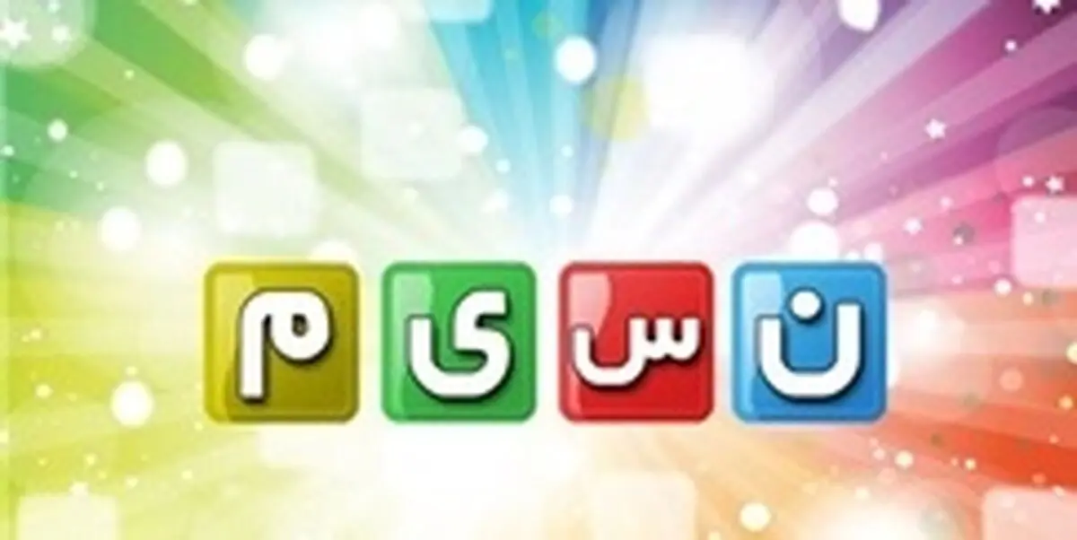 تغییر در جدول پخش شبکه نسیم