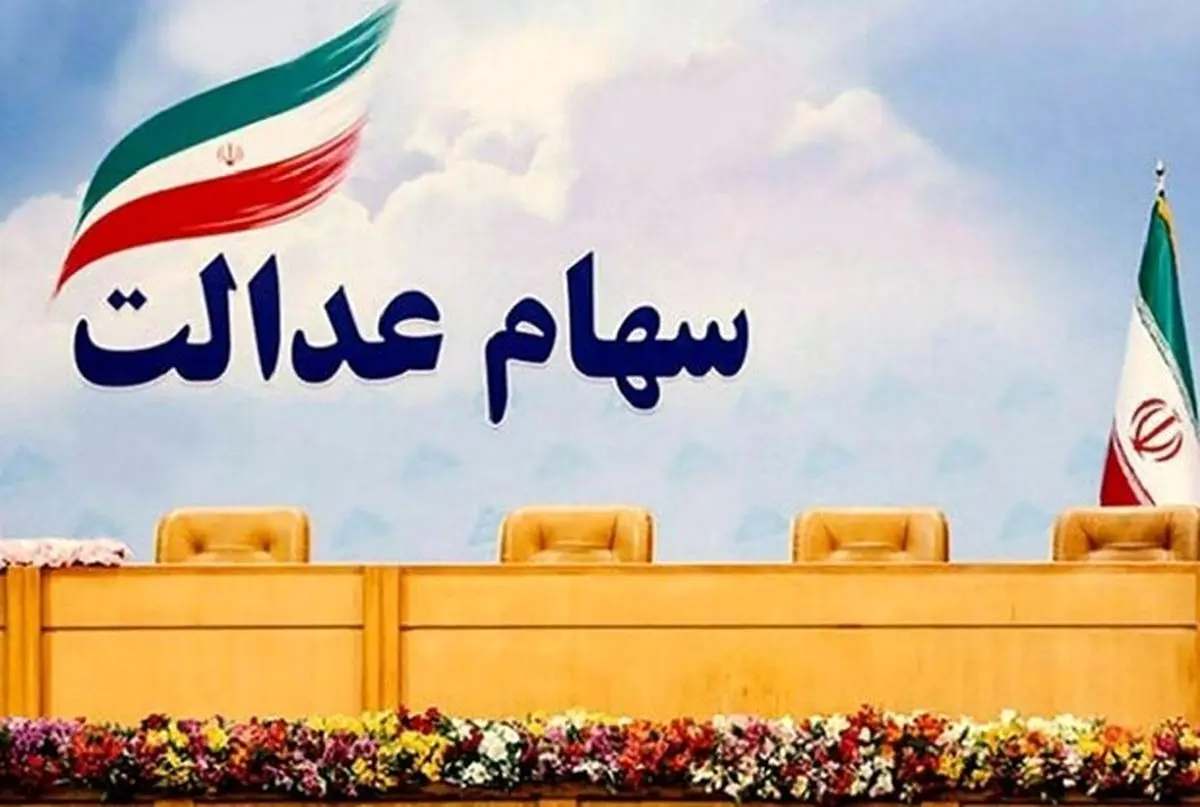 سهام عدالت چقدر میارزد؟