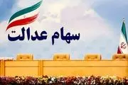 برای دریافت سود سهام عدالت، تغییر شماره شبا لازم نیست