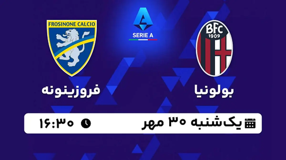 پخش زنده فوتبال بولونیا با فروزینونه ۳۰ مهر ۱۴۰۲
