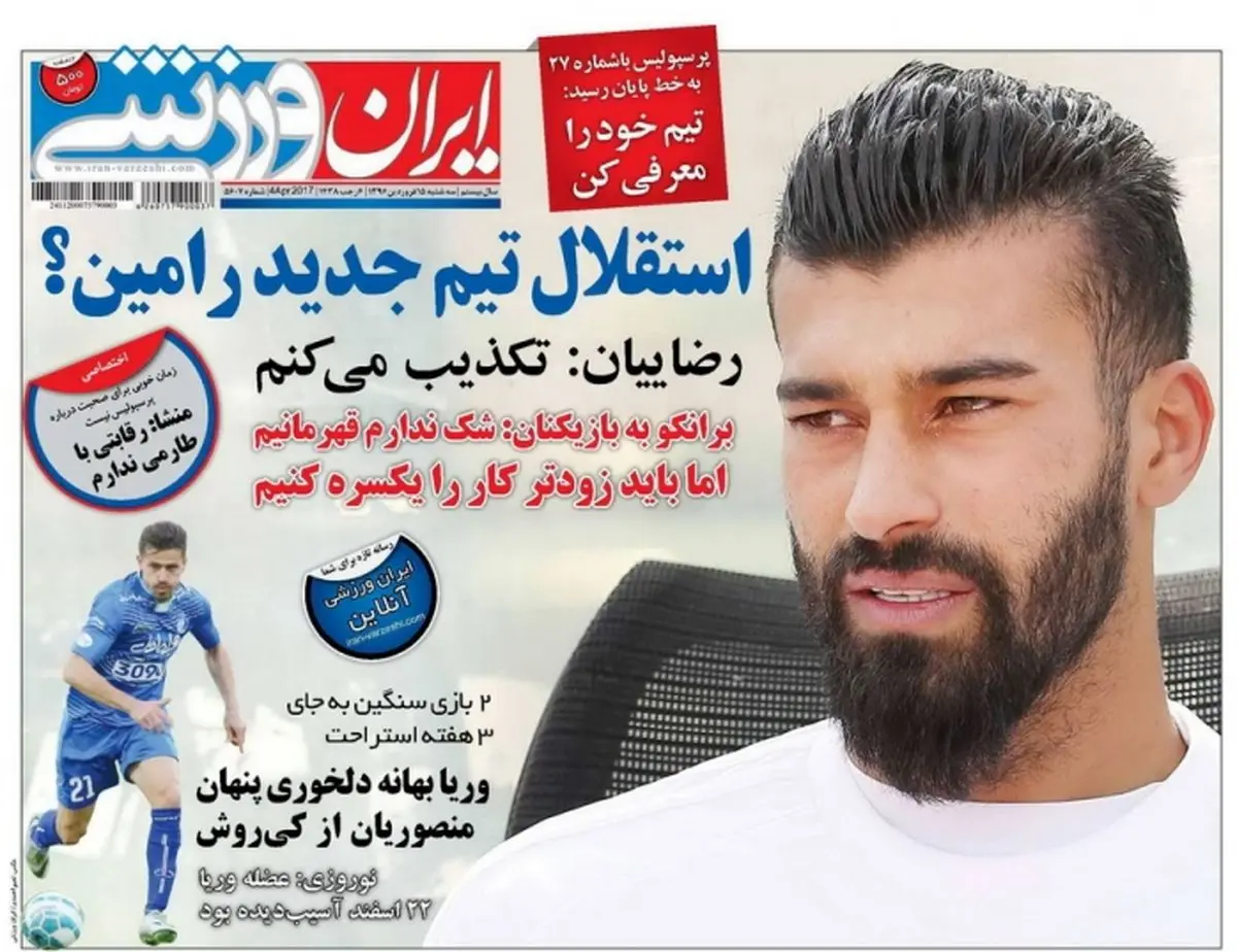 استقلال تیم جدید رامین؟/ پیشخوان ورزشی