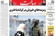 زمزمه‌های خیزش در کرانه باختری/جنگ تحریم‌ها بین پوتین و بایدن و جهش تاریخی قیمت بنزین در آمریکا /ساختار هسته‌ای‌ حفظ شود/پیشخوان