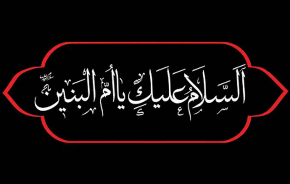 مداحی و نوحه وفات حضرت ام البنین(س)
