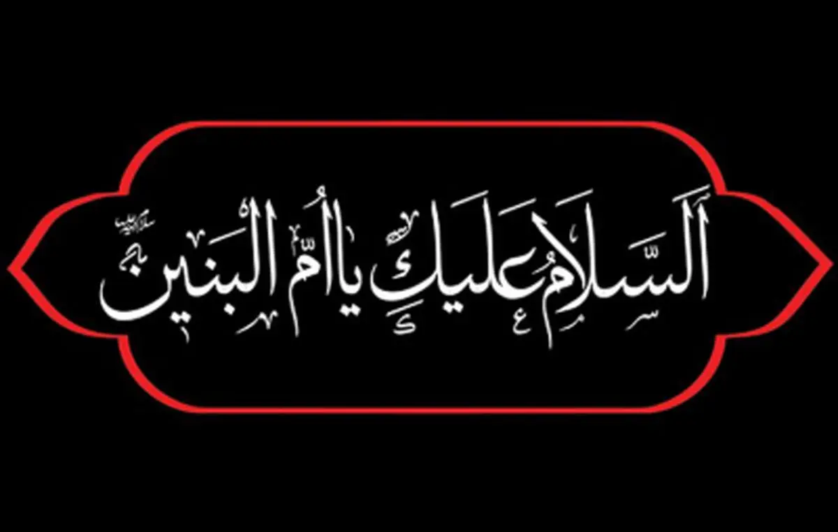 مداحی و نوحه وفات حضرت ام البنین(س)
