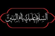 مداحی و نوحه وفات حضرت ام البنین(س)