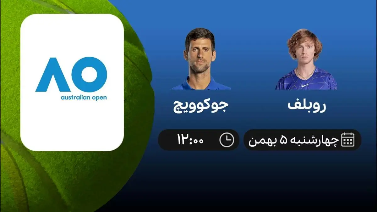 پخش زنده روبلف- جوکوویچ امروز 5 بهمن 1401