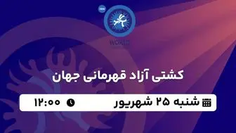 پخش زنده کشتی آزاد قهرمانی جهان شنبه 25 شهریور 1402