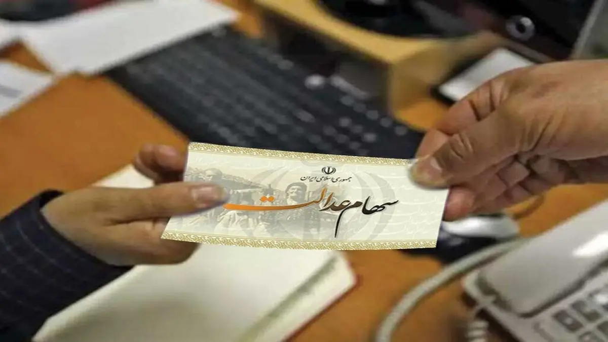 جزئیات بیشتر از دریافت سود مشمولان سهام عدالت