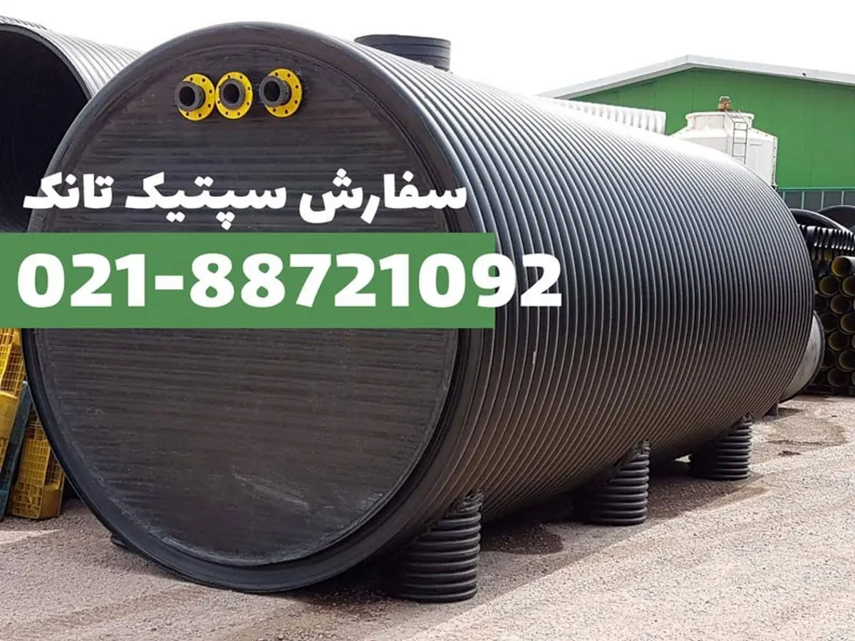 سپتیک تانک – فروش سپتیک تانک از کارخانه