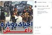 دوباره داعش آمد/فیلم

