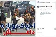 دوباره داعش آمد/فیلم

