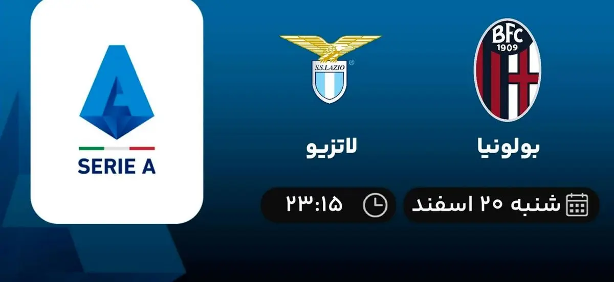 پخش زنده بولونیا- لاتزیو امشب 20 اسفند 1401
