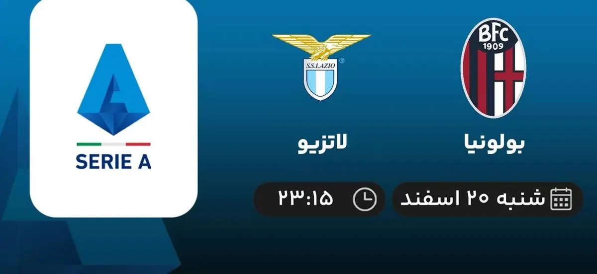 پخش زنده بولونیا- لاتزیو امشب 20 اسفند 1401
