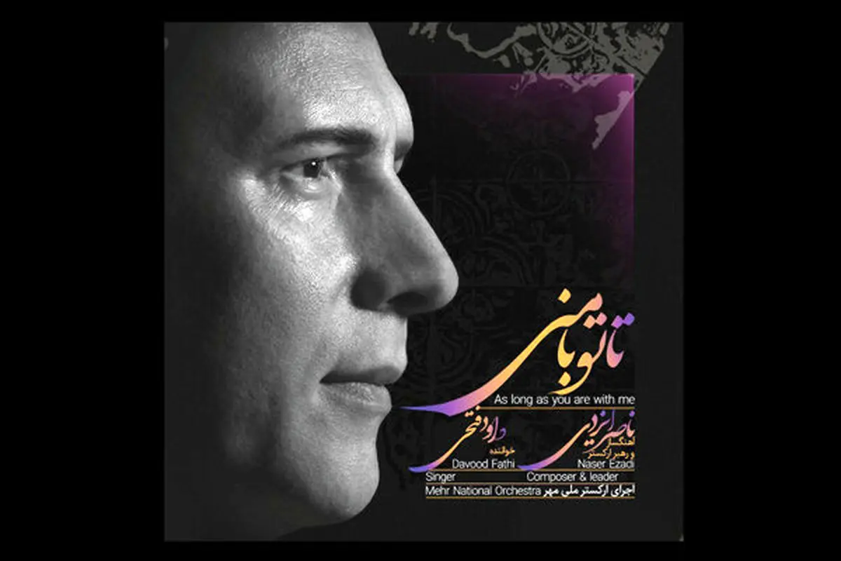آلبوم «تا تو با منی» منتشر شد