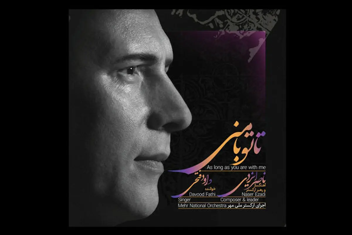 
آلبوم «تا تو با منی» منتشر شد