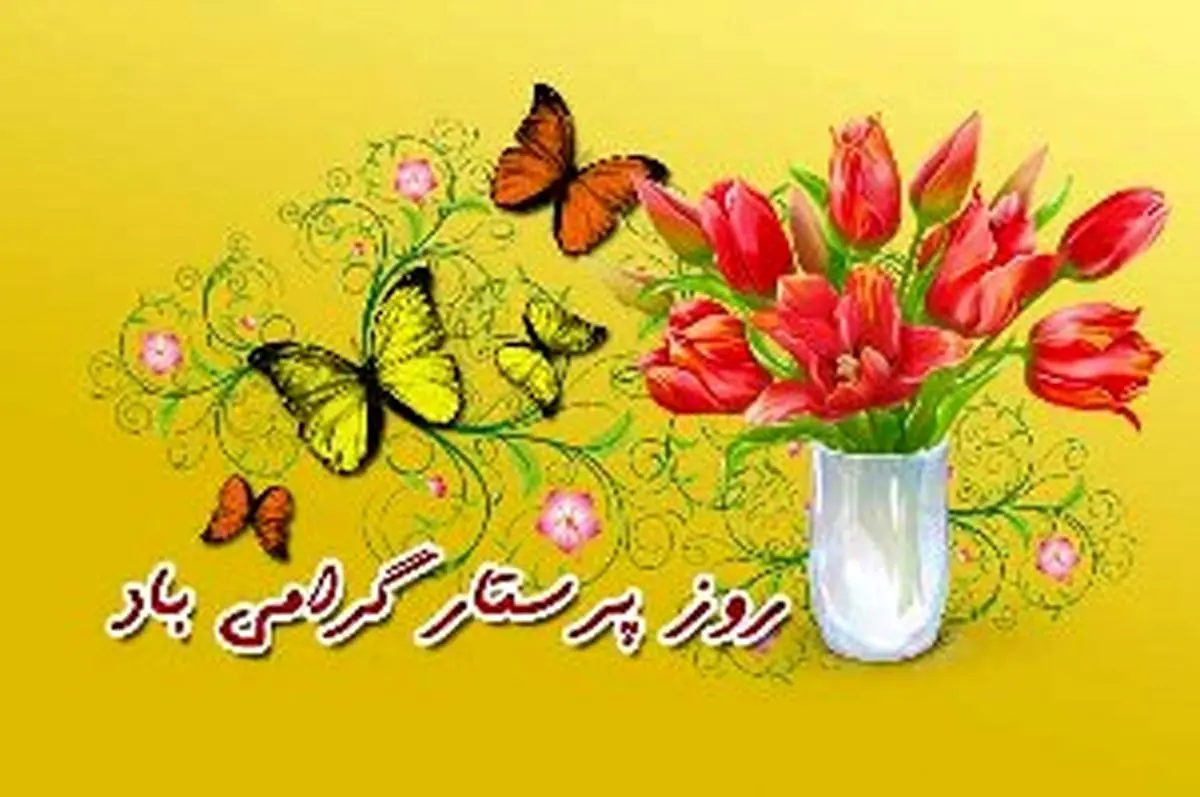 پیامک تبریک روز پرستار - سری اول