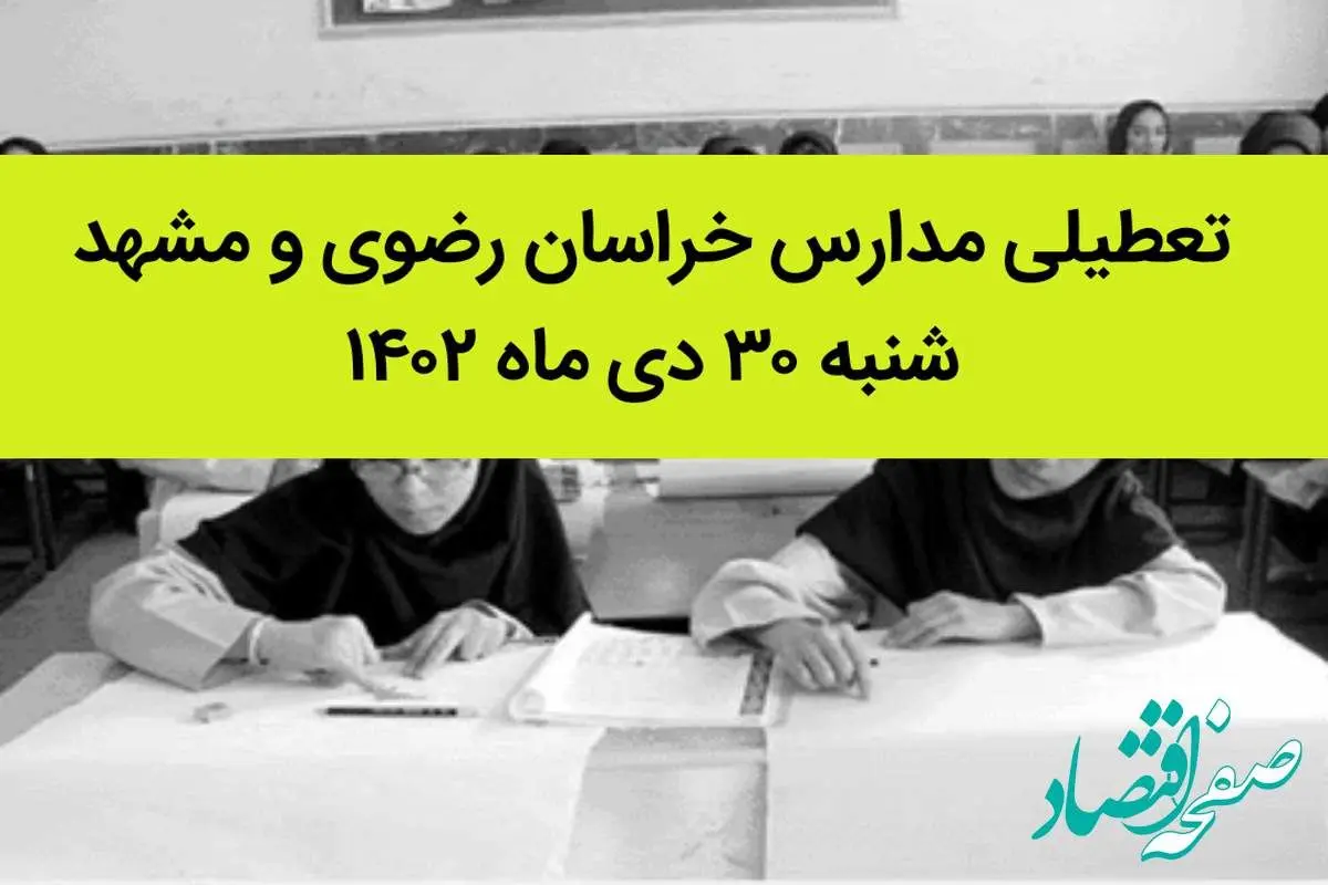 آیا مدارس مشهد فردا شنبه 30 دی 1402 تعطیل است؟
