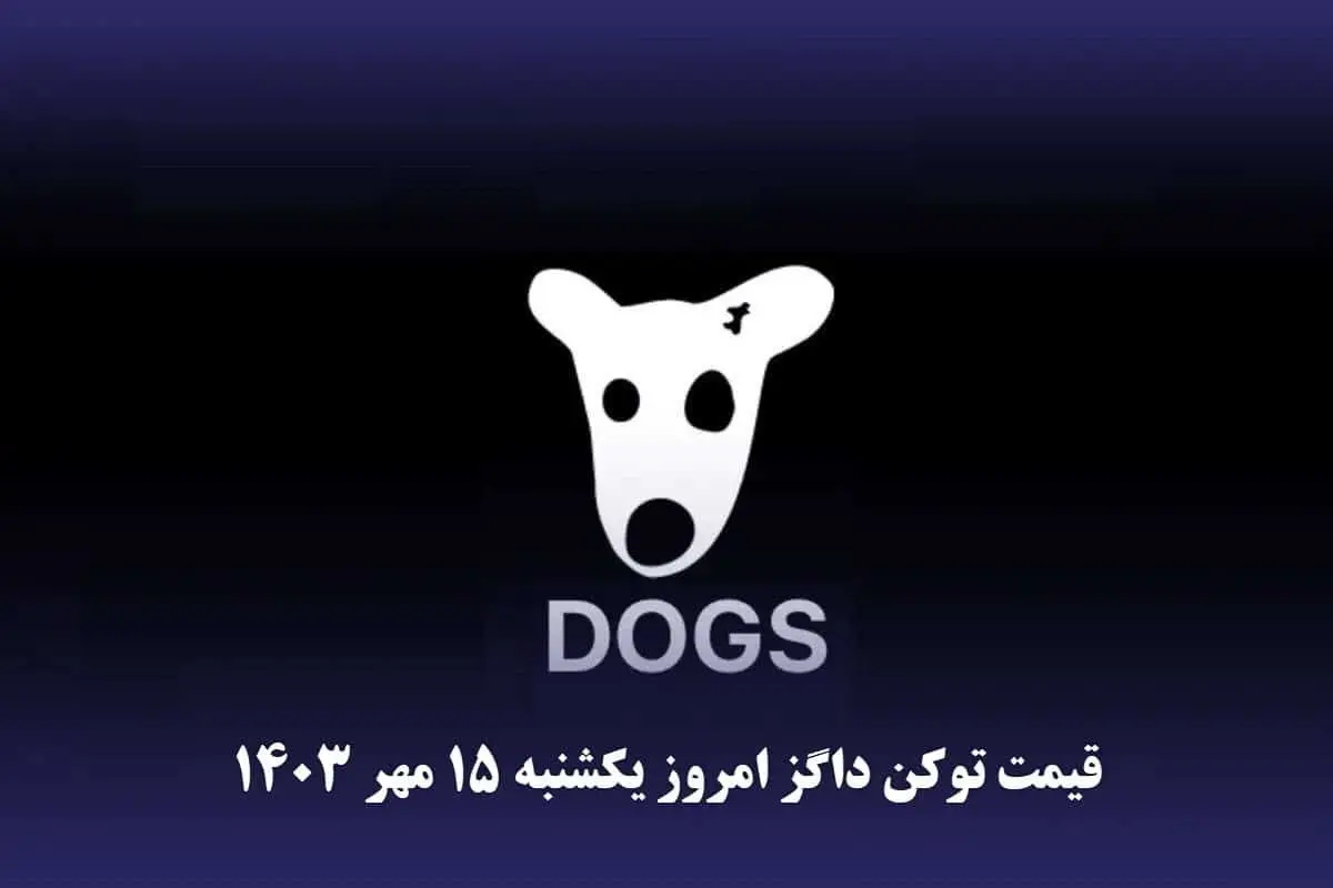 قیمت داگز امروز یکشنبه ۱۵ مهر ۱۴۰۳