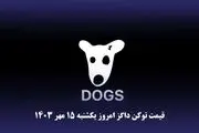 قیمت داگز امروز یکشنبه ۱۵ مهر ۱۴۰۳ 