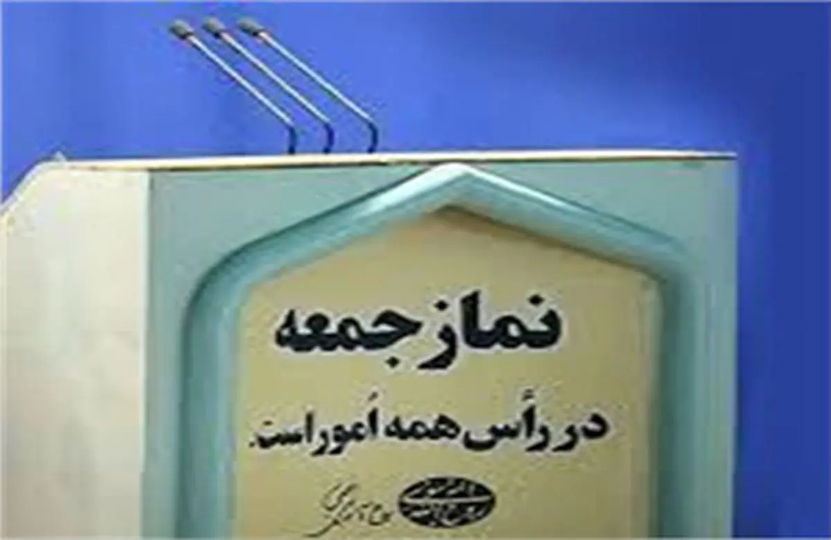 خطیب نماز جمعه این هفته تهران مشخص شد