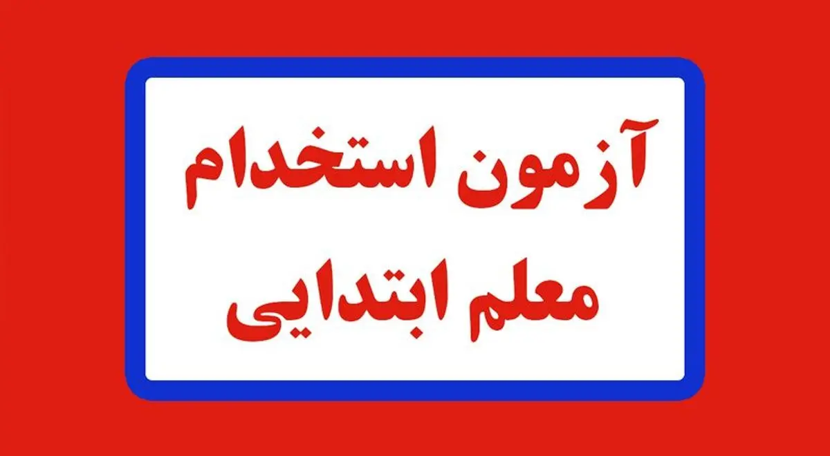 نتایج اولیه آزمون استخدام معلم ابتدایی؛ ۱۴ فروردین