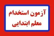 نتایج اولیه آزمون استخدام معلم ابتدایی؛ ۱۴ فروردین