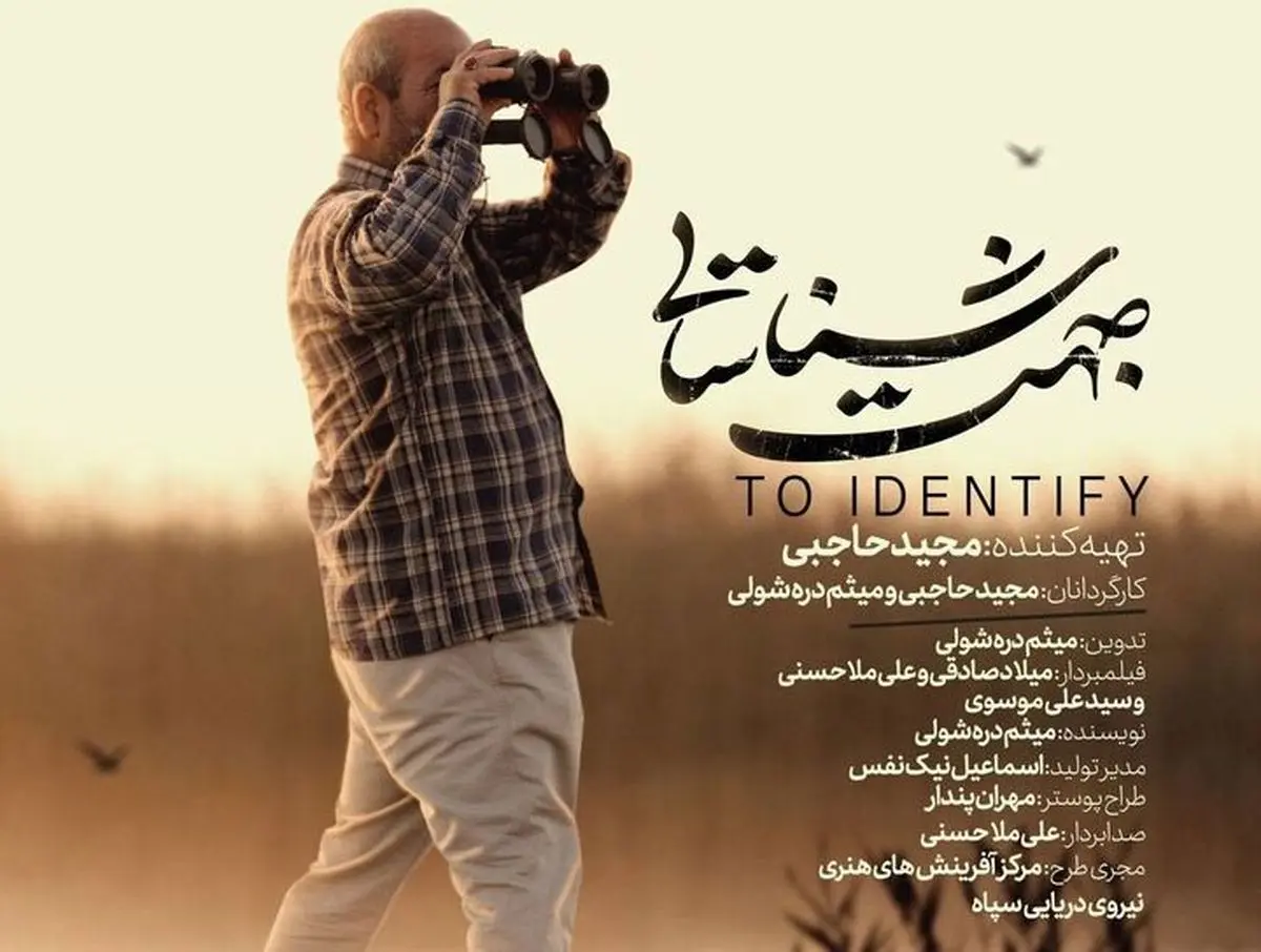 رونمایی و اکران فیلم مستند جهت شناسایی در منطقه 21