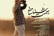 رونمایی و اکران فیلم مستند جهت شناسایی در منطقه 21