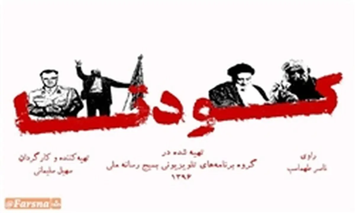 مستند دوگانه «کودتا» ریشه یابی کودتای 28مرداد