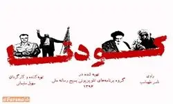 مستند دوگانه «کودتا» ریشه یابی کودتای 28مرداد